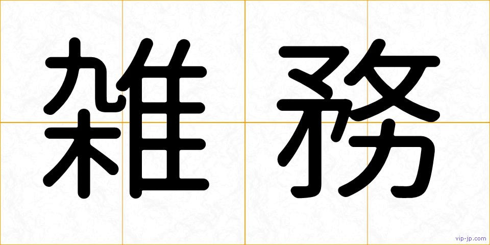 雑務の画像