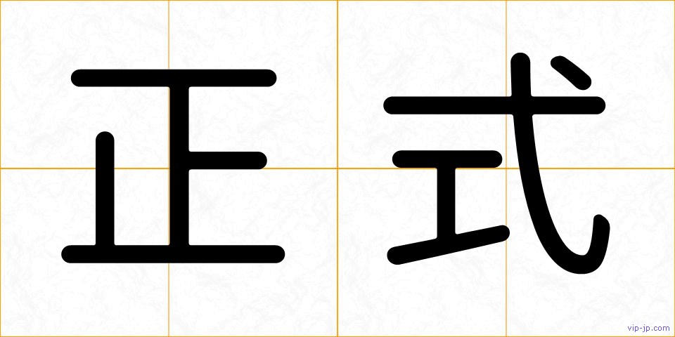 正式の画像