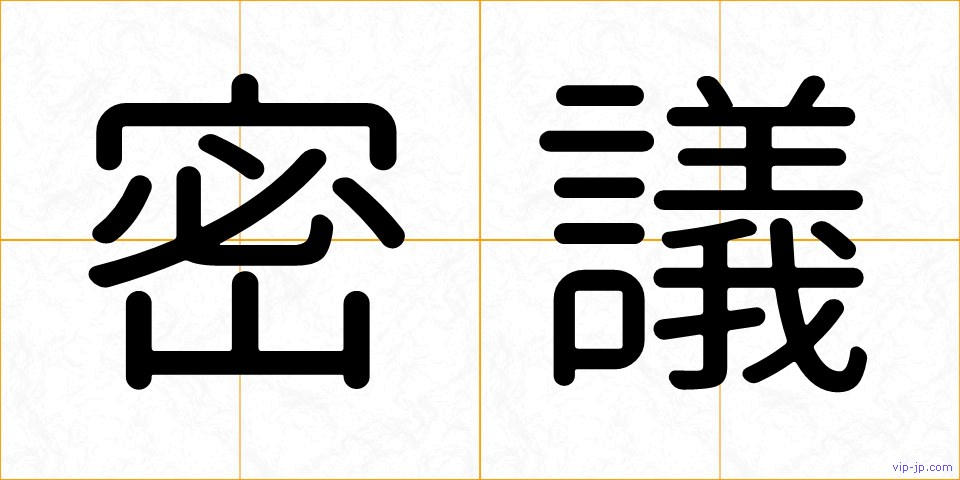 密議の画像
