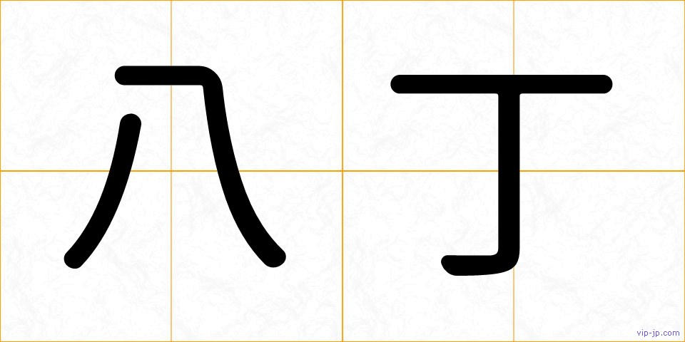 八丁の画像