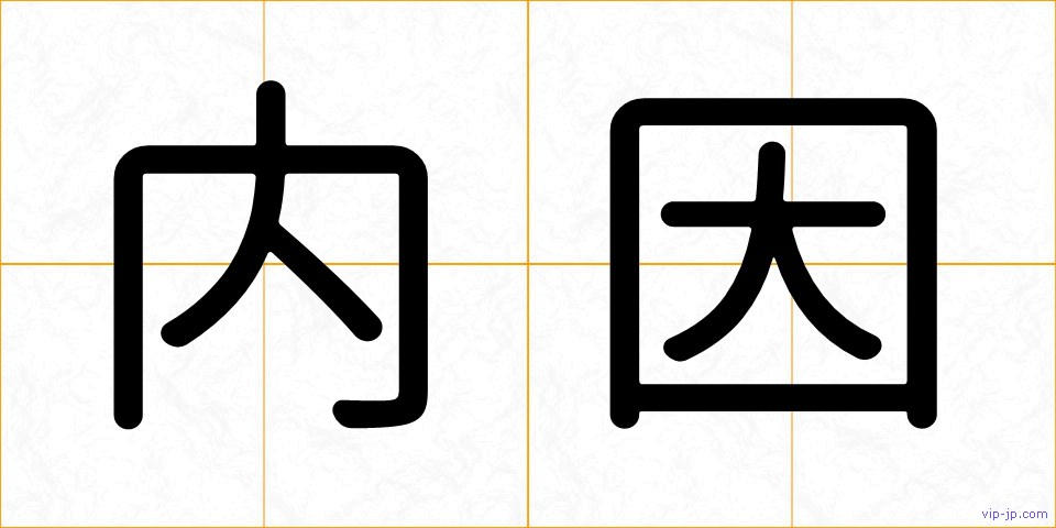 内因の画像