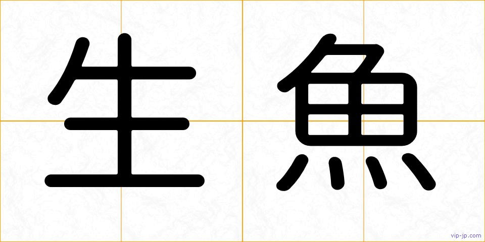生魚の画像