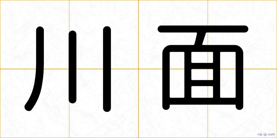 川面の画像