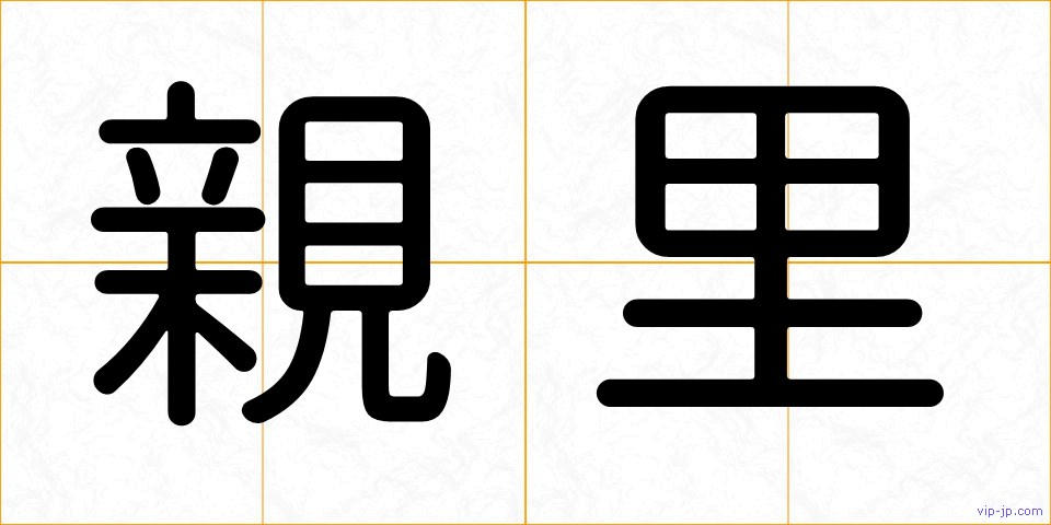 親里の画像