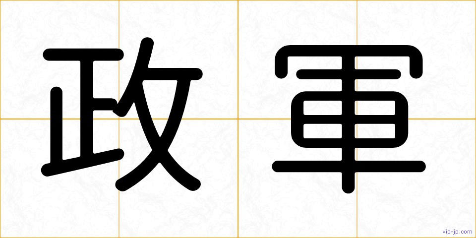 政軍の画像