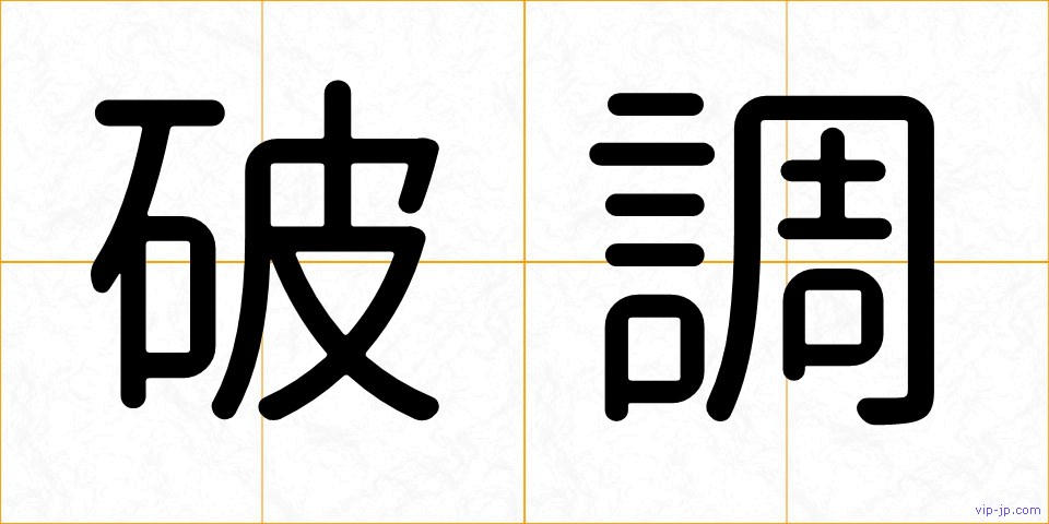 破調の画像