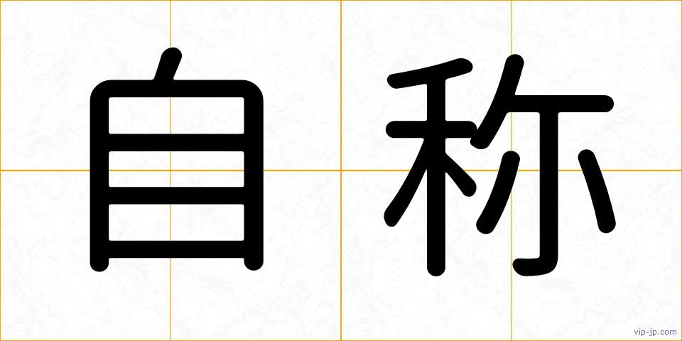 自称の画像