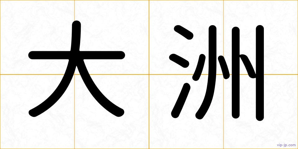 大洲の画像