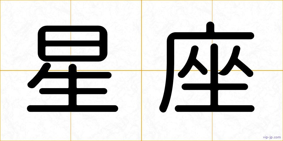 星座の画像