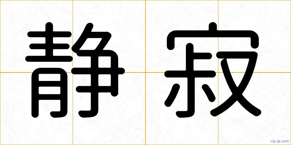静寂の画像