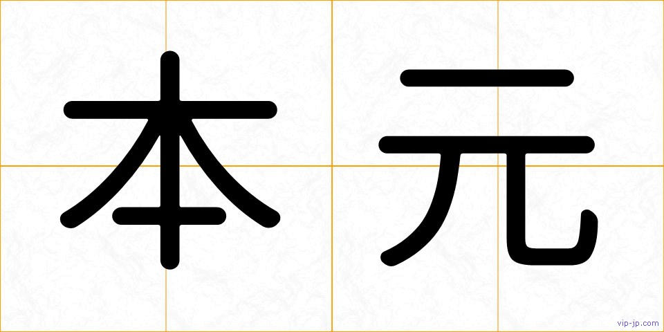本元の画像