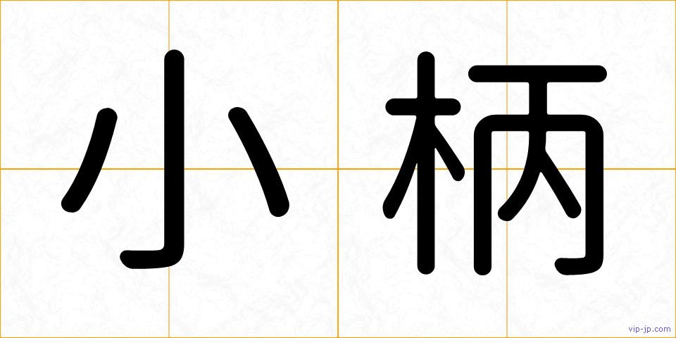 小柄の画像