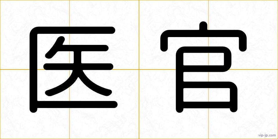 医官の画像