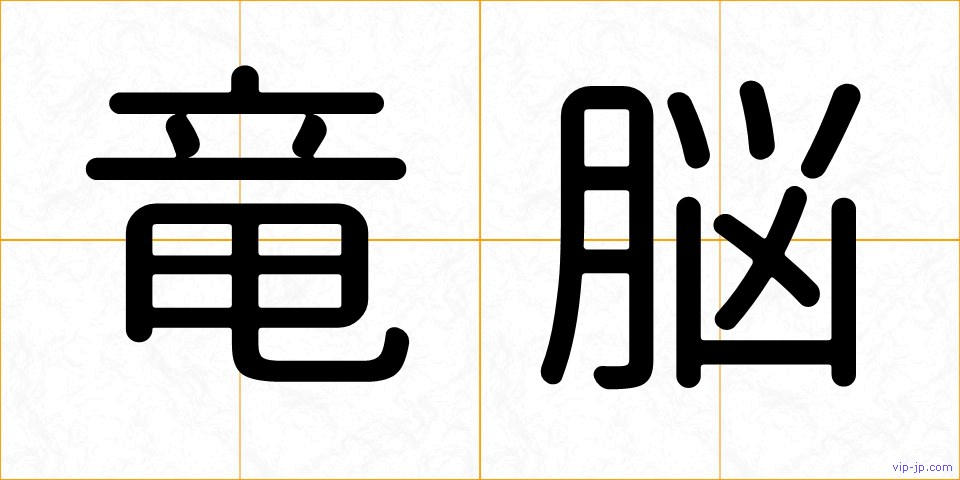 竜脳の画像