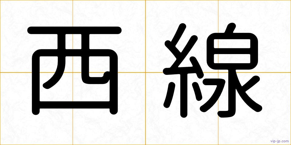 西線の画像