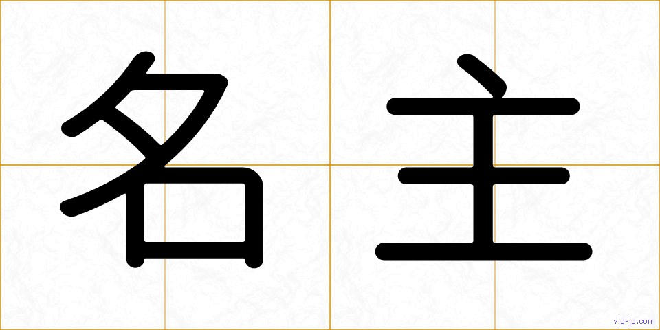 名主の画像