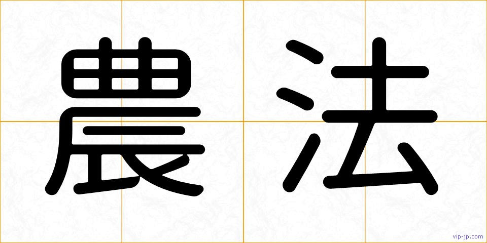 農法の画像