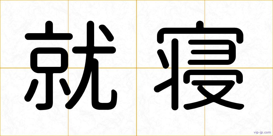 就寝の画像