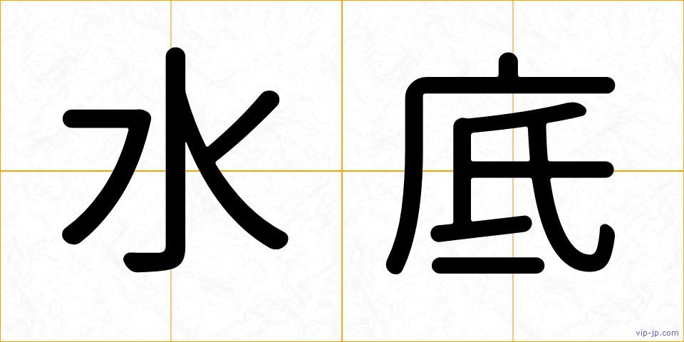 水底の画像