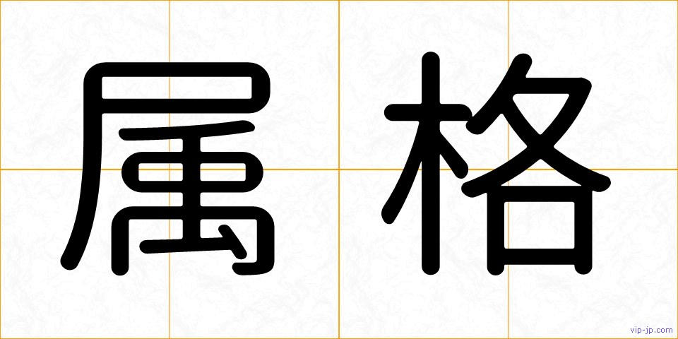 属格の画像