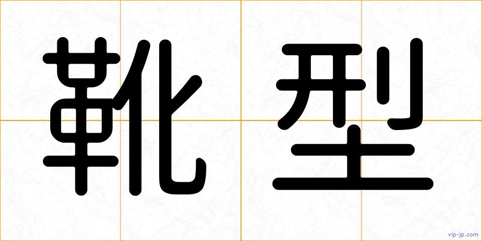 靴型の画像