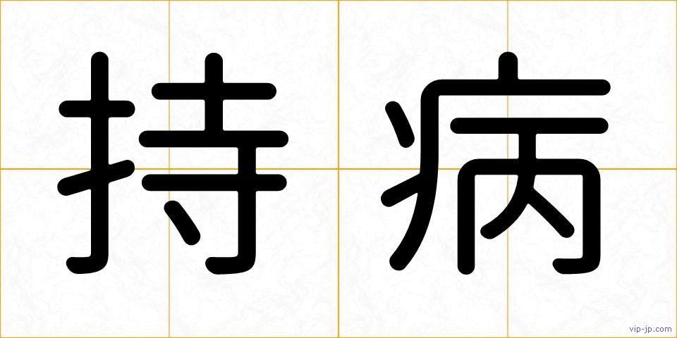 持病の画像