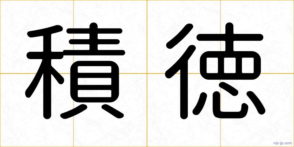 積徳の画像