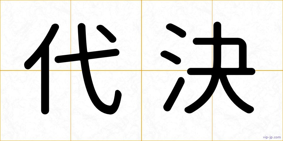 代決の画像