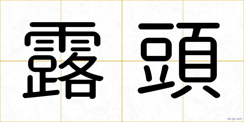 露頭の画像