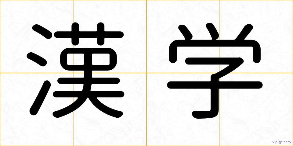 漢学の画像