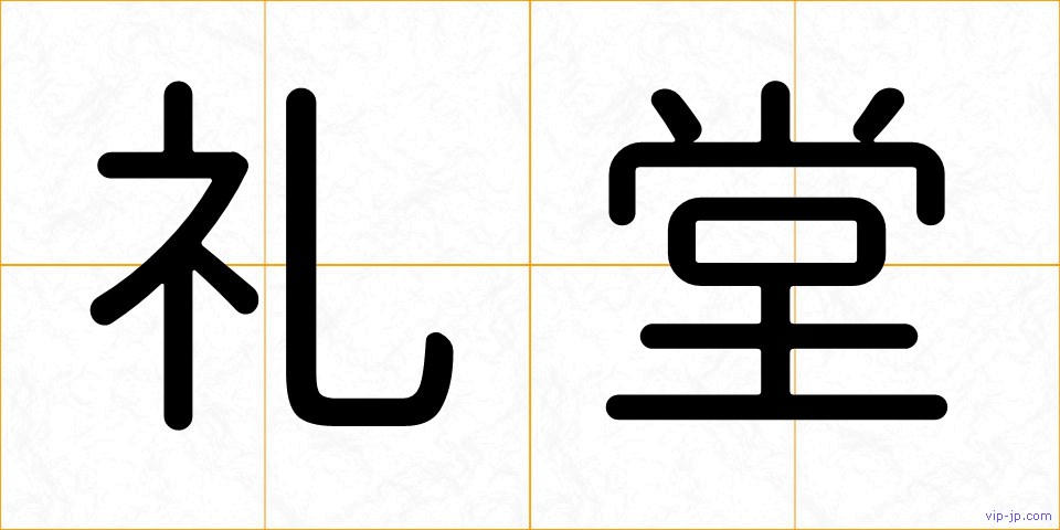 礼堂の画像
