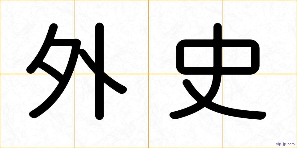 外史の画像