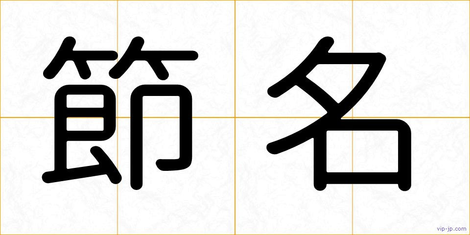 節名の画像