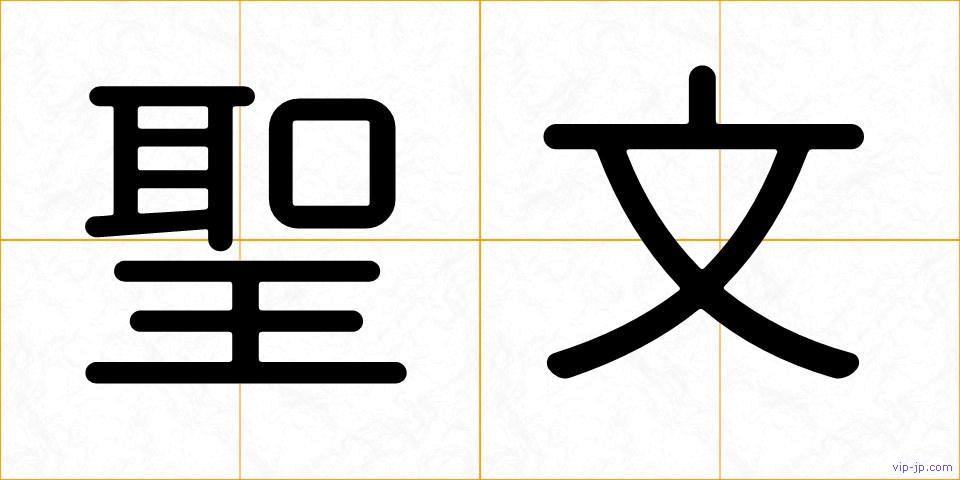 聖文の画像