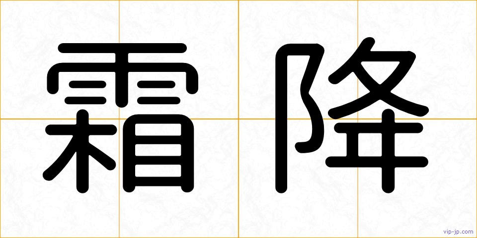 霜降の画像
