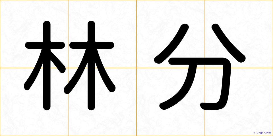 林分の画像