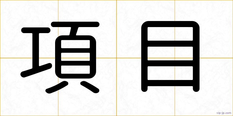 項目の画像