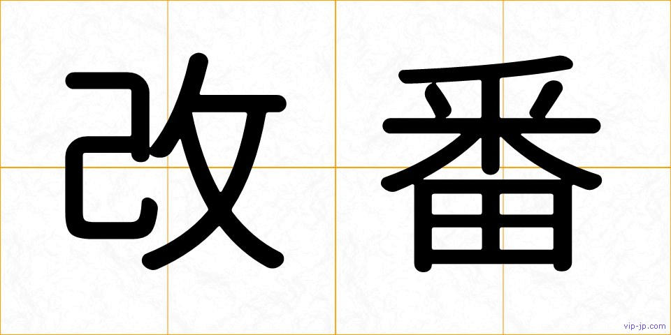 改番の画像