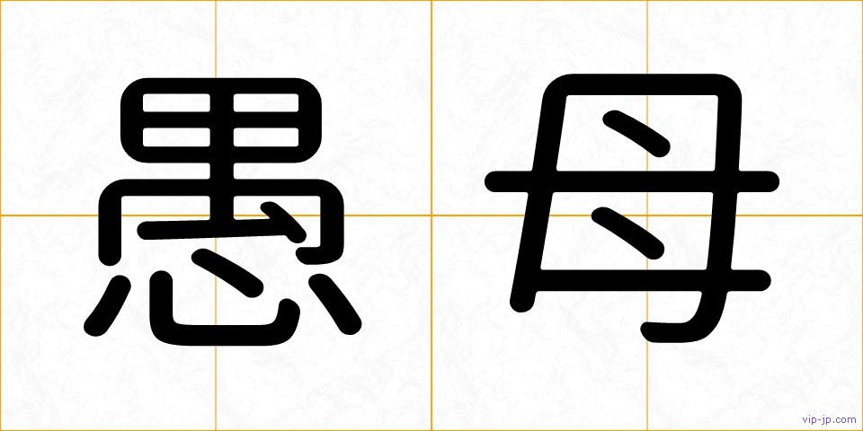 愚母の画像
