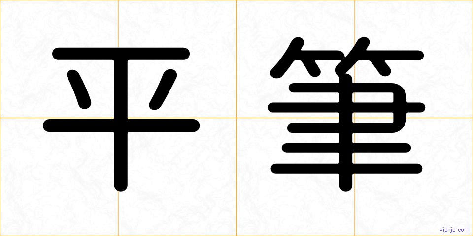 平筆の画像
