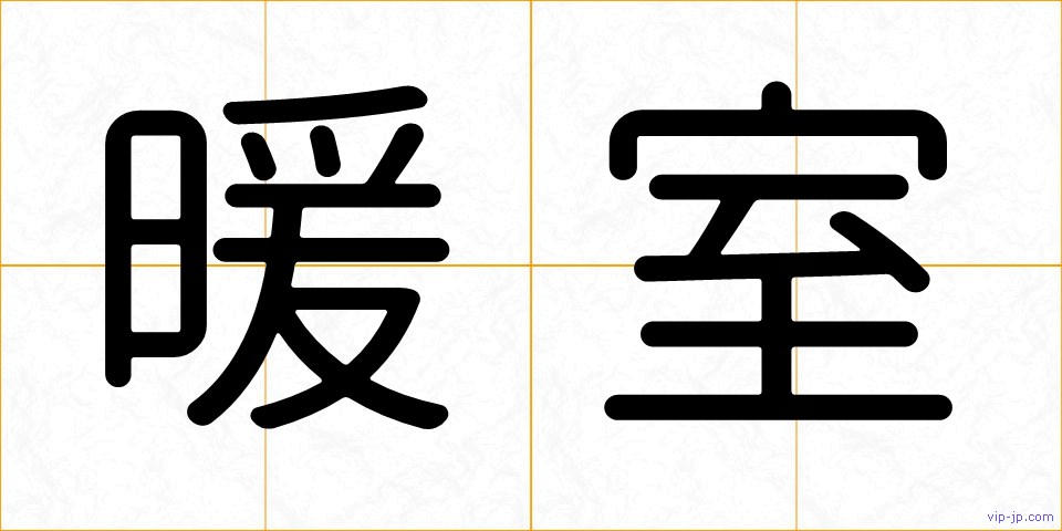 暖室の画像