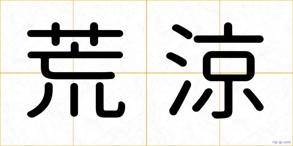 荒涼の画像