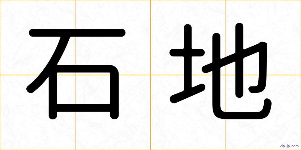 石地の画像