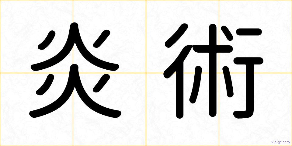 炎術の画像