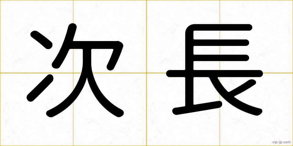次長の画像