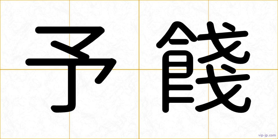 予餞の画像