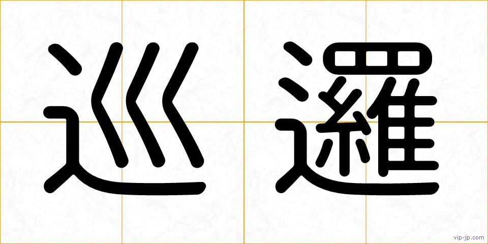 巡邏の画像
