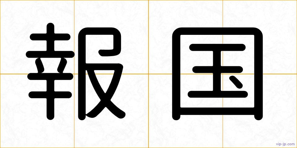 報国の画像