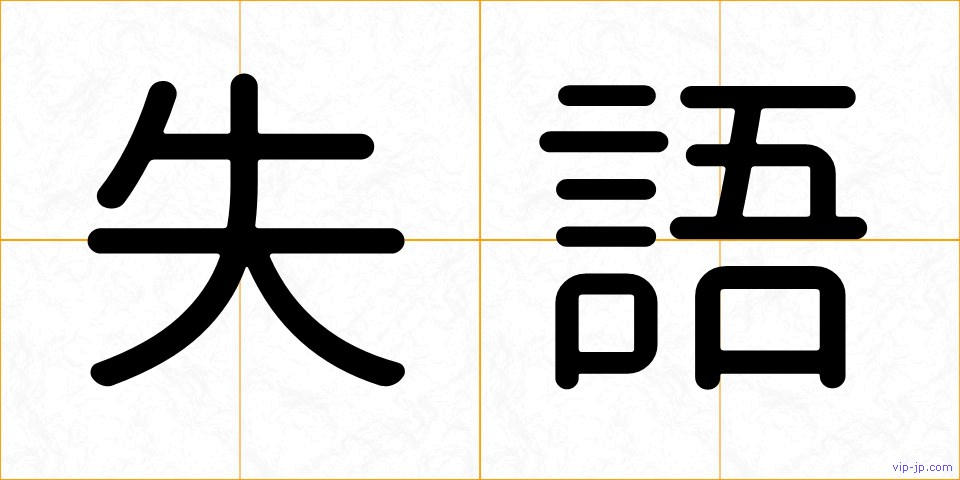 失語の画像