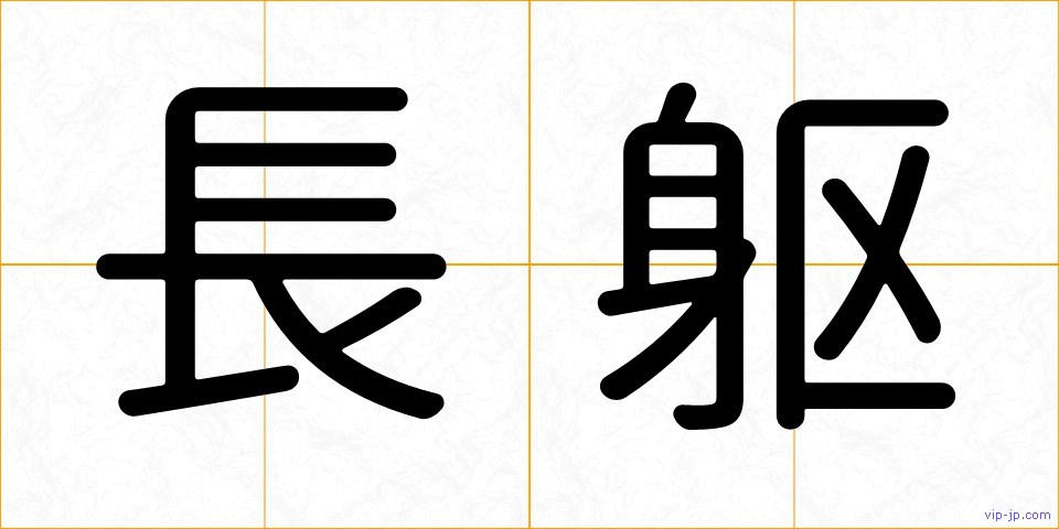 長躯の画像